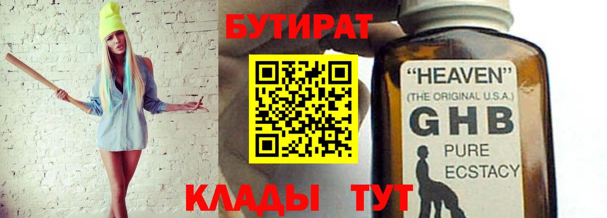 Бутират жидкий экстази Находка