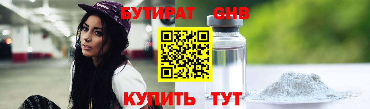 Находка  Бутират бутандиол  БУТИРАТ  Вход с VPN 