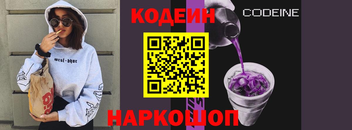 Codein напиток Lean (лин)  Кодеиновый сироп Lean Purple Drank  Находка  Вход с VPN 